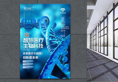 智慧醫(yī)療未來科技醫(yī)療峰會海報(bào)